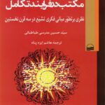 خرید کتاب مکتب در فرایند تکامل اثر حسین مدرسی طباطبائی نشر کویر