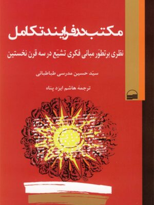 خرید کتاب مکتب در فرایند تکامل اثر حسین مدرسی طباطبائی نشر کویر