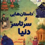 خرید کتاب داستان هایی از سرتاسر دنیا اثر لویی استول نشر سایه گستر