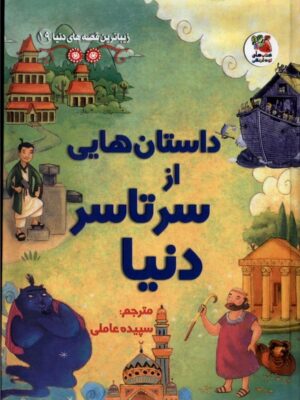 خرید کتاب داستان هایی از سرتاسر دنیا اثر لویی استول نشر سایه گستر
