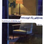 خرید کتاب بعد از ظهر یک نویسنده اثر پیتر هانتکه نشر مهرگان خرد
