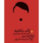 خرید کتاب آداب دیکتاتوری اثر فرانک دیکوتر نشر گمان