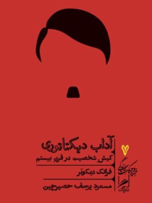 خرید کتاب آداب دیکتاتوری اثر فرانک دیکوتر نشر گمان