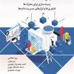 خرید کتاب حکمرانی و مدیریت داده ها اثر احمد جعفرنژاد و مهرداد مقصودی