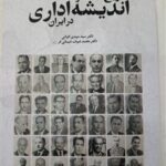 خرید کتاب تاریخ معاصر اندیشه اداری در ایران اثر سید مهدی الوانی