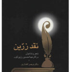 خرید کتاب نقد زرین (شعر و شاعران در آثار عبدالحسین زرین کوب) اثر نرجس افشاری