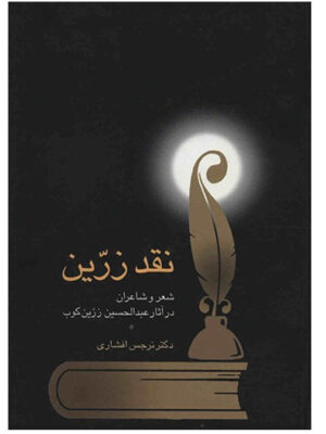 خرید کتاب نقد زرین (شعر و شاعران در آثار عبدالحسین زرین کوب) اثر نرجس افشاری