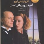 خرید کتاب آنچه از روز باقی است اثر کازوئو ایشی گورو نشر علم