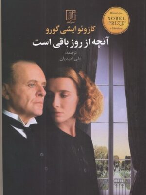 خرید کتاب آنچه از روز باقی است اثر کازوئو ایشی گورو نشر علم