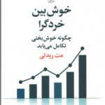 خرید کتاب خوش بین خردگرا اثر مت ریدلی نشر علم
