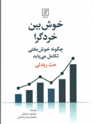 خرید کتاب خوش بین خردگرا اثر مت ریدلی نشر علم