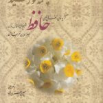 خرید کتاب چشمه خورشید (گزیده ای از غزل های حافظ) نشر دوستان