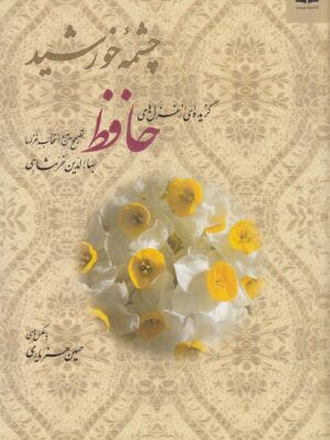 خرید کتاب چشمه خورشید (گزیده ای از غزل های حافظ) نشر دوستان