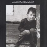 خرید کتاب آسمان گریست اثر تونی کلیفتون نشر امیرکبیر