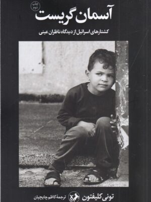 خرید کتاب آسمان گریست اثر تونی کلیفتون نشر امیرکبیر