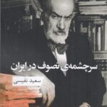 خرید کتاب سرچشمه تصوف در ایران اثر سعید نفیسی نشر ارس