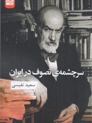 خرید کتاب سرچشمه تصوف در ایران اثر سعید نفیسی نشر ارس