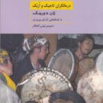 خرید کتاب پری خوانی (درمانگران تاجیک و ازبک) اثر ژان دورینگ نشر جیحون