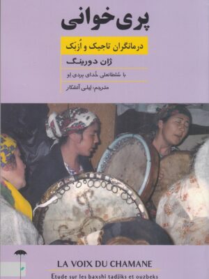خرید کتاب پری خوانی (درمانگران تاجیک و ازبک) اثر ژان دورینگ نشر جیحون