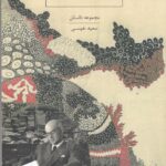 خرید کتاب ماه نخشب اثر سعید نفیسی نشر ارس