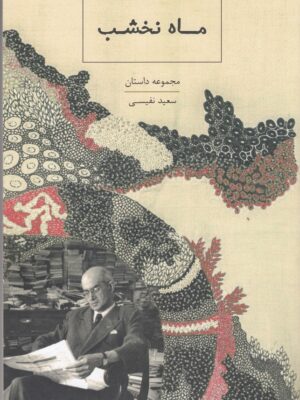 خرید کتاب ماه نخشب اثر سعید نفیسی نشر ارس