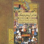 خرید کتاب غذا در آیینه فرهنگ اثر علیرضا حسن زاده نشر جیحون