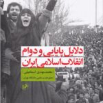 خرید کتاب دلایل پایایی و دوام انقلاب اسلامی ایران اثر محمدمهدی اسماعیلی