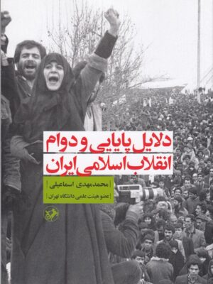 خرید کتاب دلایل پایایی و دوام انقلاب اسلامی ایران اثر محمدمهدی اسماعیلی