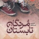 خرید کتاب مردگان تابستان اثر کامیلا وی نشر ایران بان