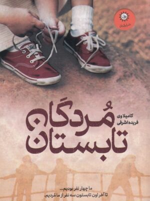 خرید کتاب مردگان تابستان اثر کامیلا وی نشر ایران بان