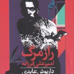 خرید کتاب راز مرگ امیرعلی فرزانه اثر داریوش عابدی نشر قدیانی