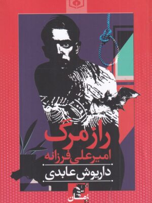 خرید کتاب راز مرگ امیرعلی فرزانه اثر داریوش عابدی نشر قدیانی