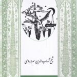 خرید کتاب عقل سرخ اثر شیخ شهاب الدین سهروردی نشر ارس