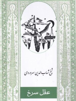 خرید کتاب عقل سرخ اثر شیخ شهاب الدین سهروردی نشر ارس