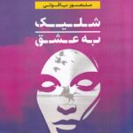 خرید کتاب شلیک به عشق اثر منصور یاقوتی نشر بدرقه جاویدان