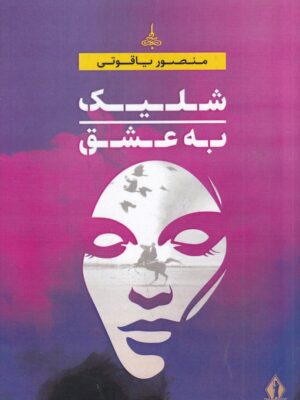 خرید کتاب شلیک به عشق اثر منصور یاقوتی نشر بدرقه جاویدان
