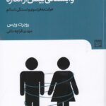 خرید کتاب وابستگ بیش از اندازه اثر روبرت ویس نشر گویا