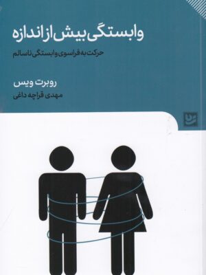 خرید کتاب وابستگ بیش از اندازه اثر روبرت ویس نشر گویا