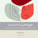 خرید کتاب هیچ بخشی از ما بد نیست اثر ریچارد شوارتس نشر بینش نو