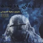 خرید کتاب سایه خزنده اثر جاناتان استرود نشر سایه گستر