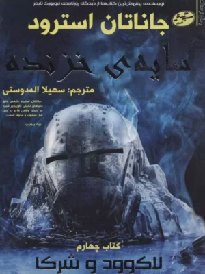 خرید کتاب سایه خزنده اثر جاناتان استرود نشر سایه گستر