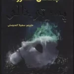 خرید کتاب پسر تو خالی اثر جاناتان استرود نشر سایه گستر