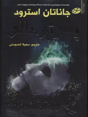 خرید کتاب پسر تو خالی اثر جاناتان استرود نشر سایه گستر