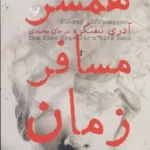 خرید کتاب همسفر مسافر زمان اثر آدری نیفنگر نشر تندیس