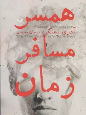 خرید کتاب همسفر مسافر زمان اثر آدری نیفنگر نشر تندیس