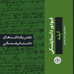 خرید کتاب دفتر یادداشت های داستایفسکی (ابله) نشر پارسه