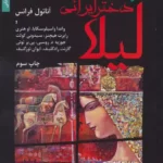 خرید کتاب لیلا دختر ایرانی اثر آناتول فرانس نشر نخستین
