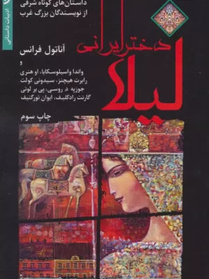 خرید کتاب لیلا دختر ایرانی اثر آناتول فرانس نشر نخستین