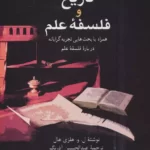 خرید کتاب تاریخ و فلسفه علم ترجمه عبدالحسین آذرنگ نشر علم