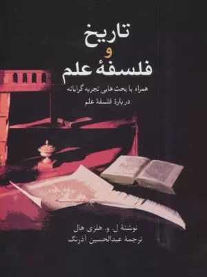 خرید کتاب تاریخ و فلسفه علم ترجمه عبدالحسین آذرنگ نشر علم